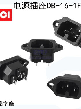 LECI插座AC品字电源插座DB-16-1F 电饭煲插座制冰机电瓶车15A