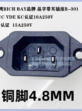 台湾RICHBAY IEC插座黑色三芯品字插座带安装孔有认证R-301（B00)