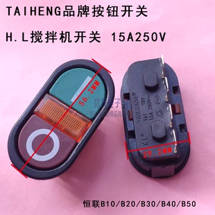 H.L恒联B20/B30/B40搅拌机按钮开关TA1绞肉机打蛋机和面机配件15A