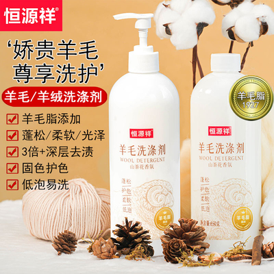 恒源祥羊毛洗衣液防缩水羊绒衫洗涤剂呢大衣毛衣污渍专用清洗剂