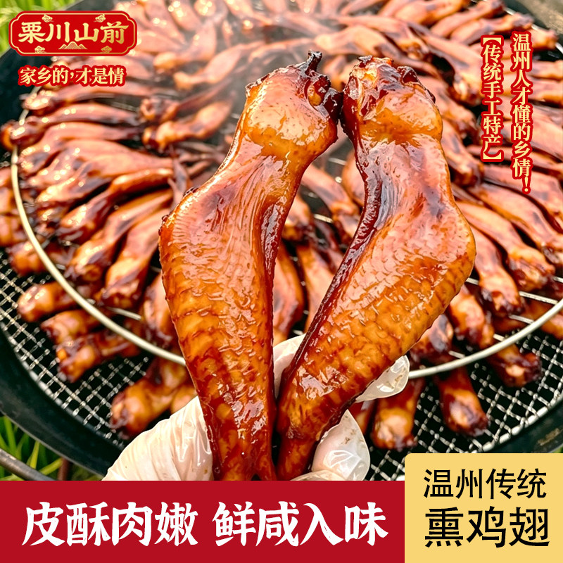 温州特产泽雅熏鸡翅下酒菜年货腊味冷盘美食土味风干 鸡翅下酒菜