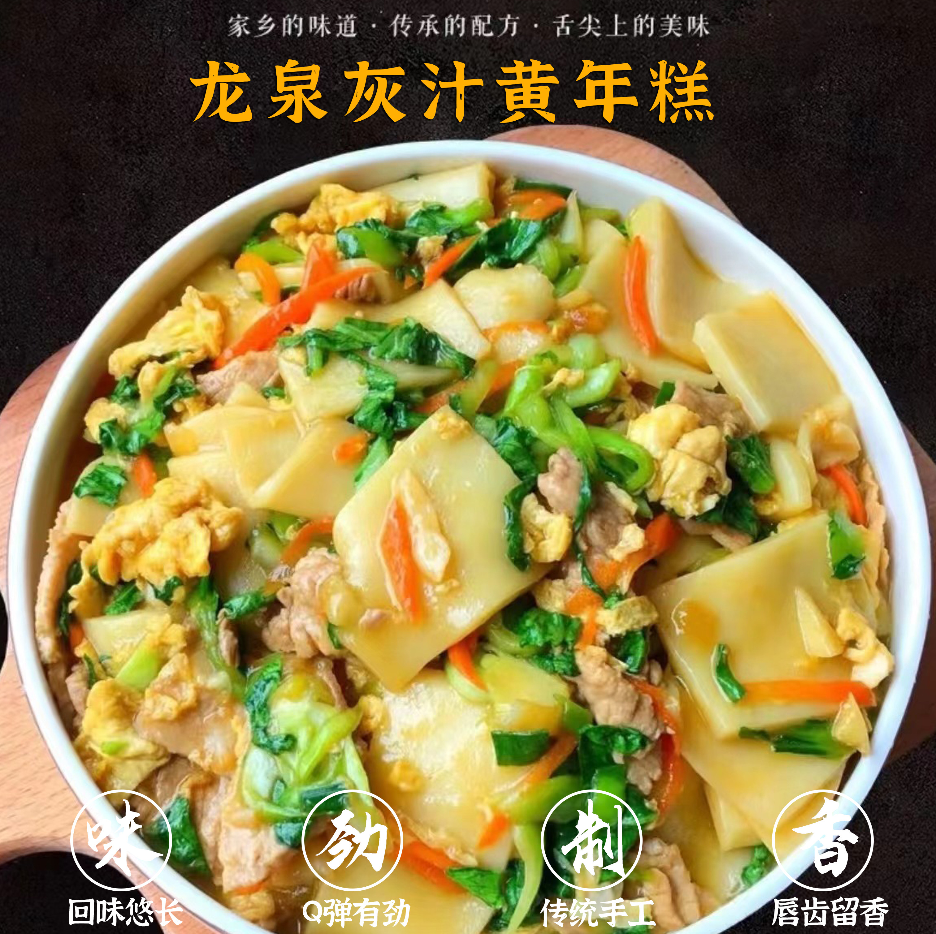 手工黄年糕条黄粿温州平阳特产炒年糕汤现做现发475克真空装