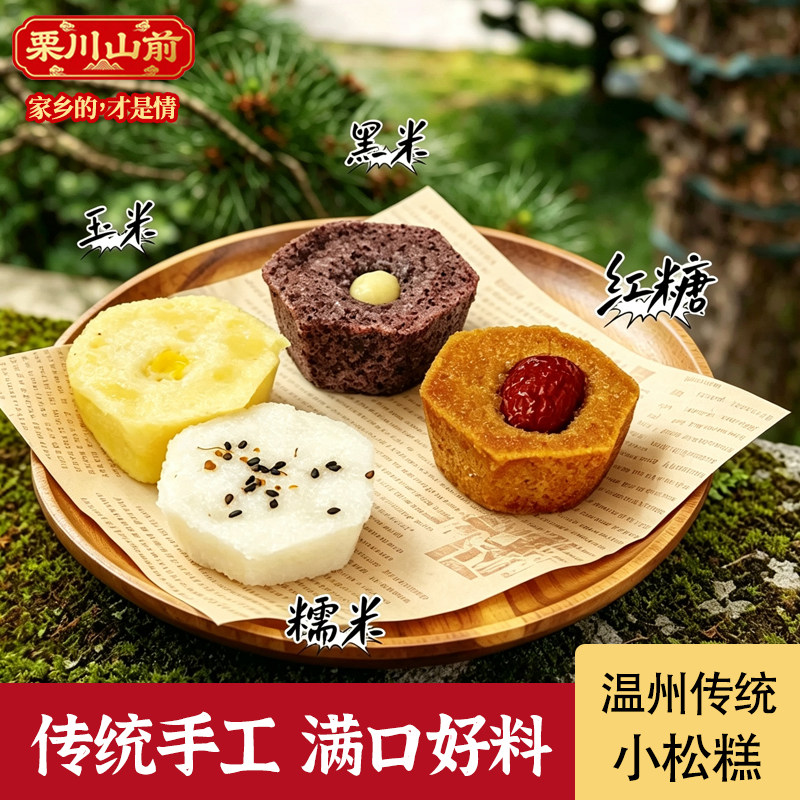 温州松糕传统糯米糕五谷杂粮蒸糕浙江特产粗粮点心速冻糕点400g