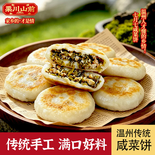 七月七饼咸菜糯米饼温州咸饼传统特色小吃儿童早餐2个X100克/包