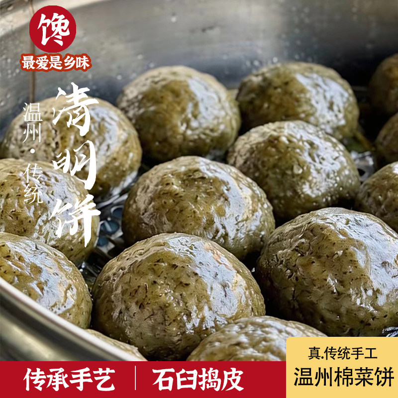 【石臼捣皮】温州乐清传统棉菜饼青团清明饼清明果糯米团120克/个