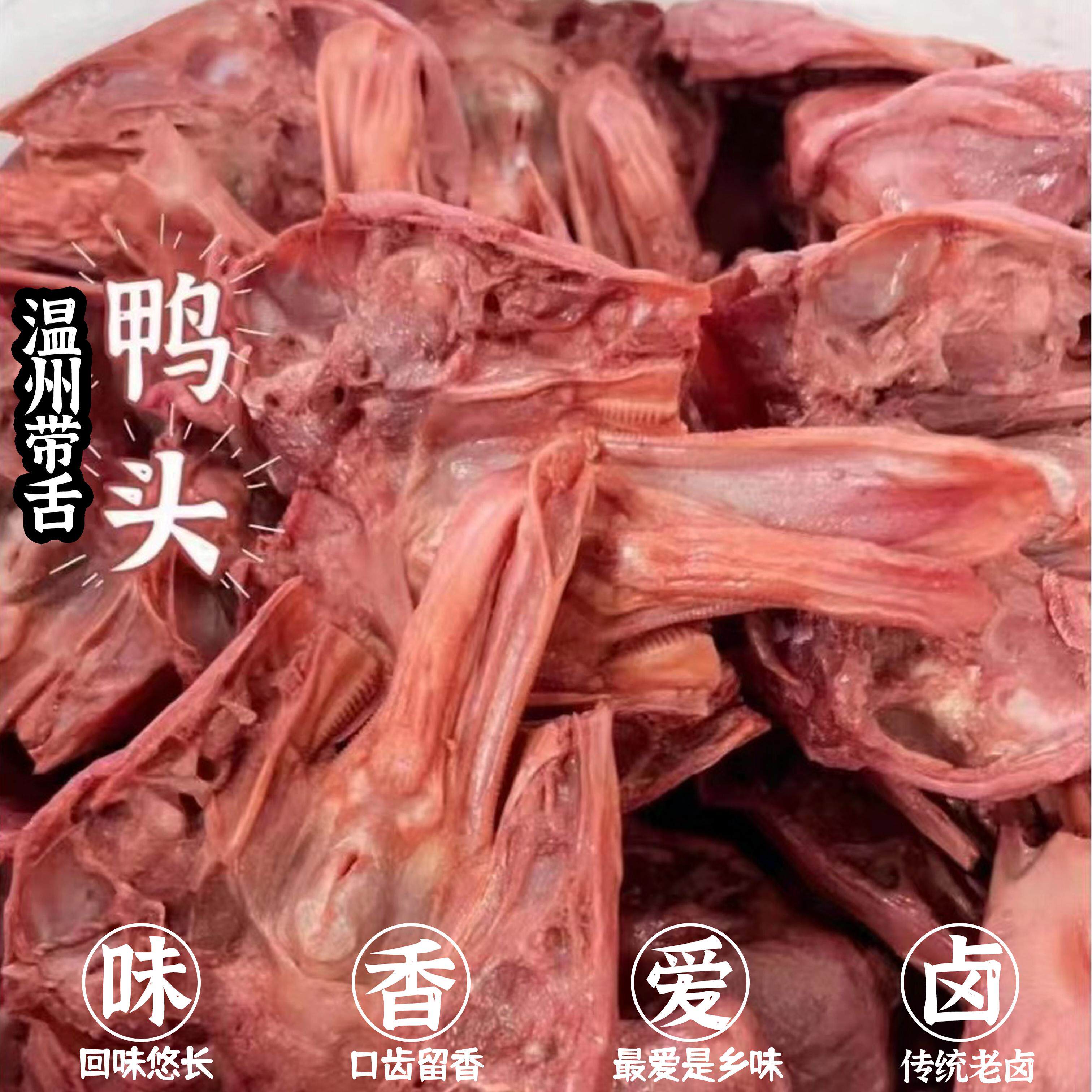 温州特产烧烤专用初旭生鸭下巴鸭唇酱鸭头带鸭舌500g克干锅椒盐