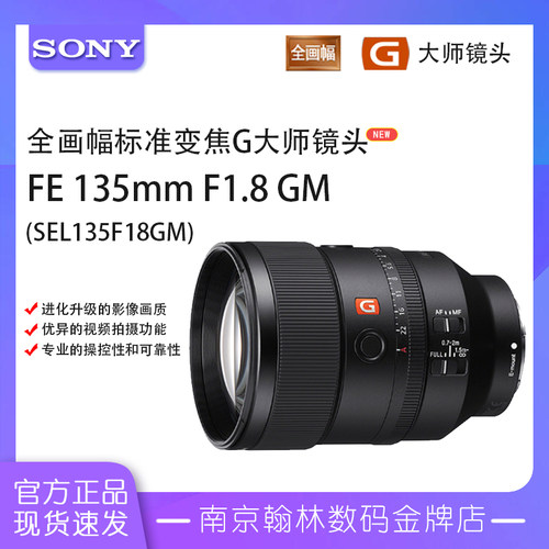 索尼135mmF1.8全画幅大师镜头