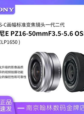 Sony/索尼E PZ 16-50mm F3.5-5.6 APS-C画幅变焦广角镜头一代二代