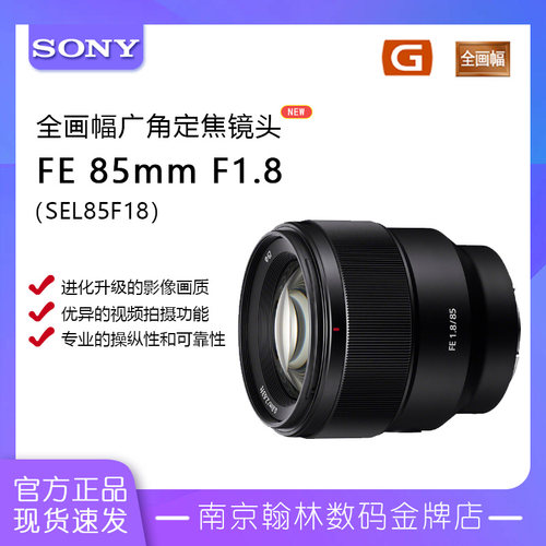 索尼85mmF1.8全画幅定焦镜头