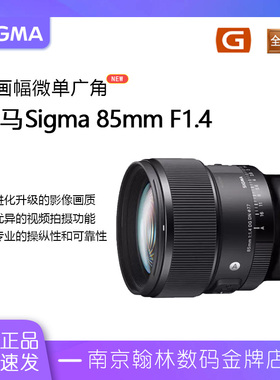 适马 85 1.4 DG DN/适马Sigma 85mm F1.4新款全幅大光圈人像镜头
