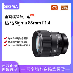 适马Sigma 适马 F1.4新款 1.4 85mm 全幅大光圈人像镜头