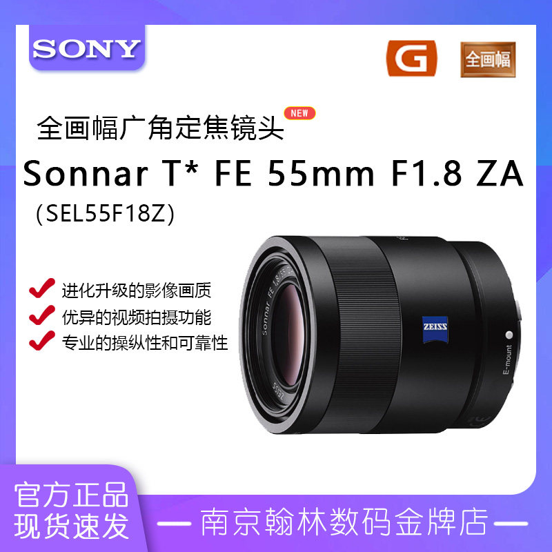 索尼 551.8/ FE 55mm F1.8 ZA 全画幅标准定焦镜头 (SEL55F18）