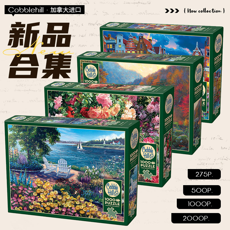 【新品】Cobble Hill拼图成人2000一千片500快乐思绪高颜值治愈