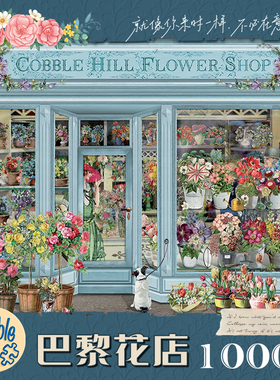 【合集一】Cobble Hill拼图成人版1000片巴黎花店高颜值高难度