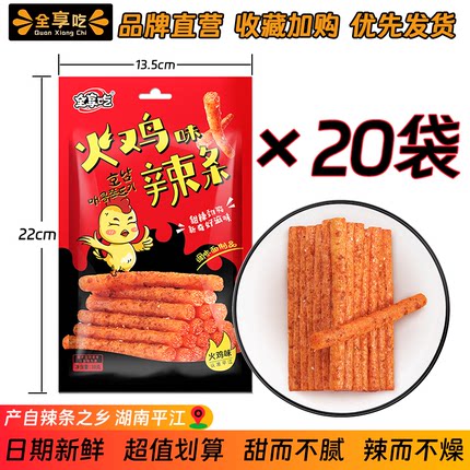 全享吃火鸡味辣条20袋装湖南平江特产休闲零食面筋制品