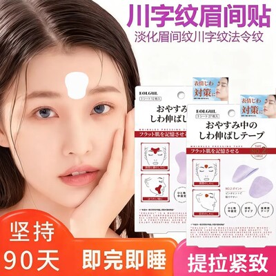 【下单立减50】日本川字纹贴额头贴改善淡化细纹眼角皱纹抬头纹