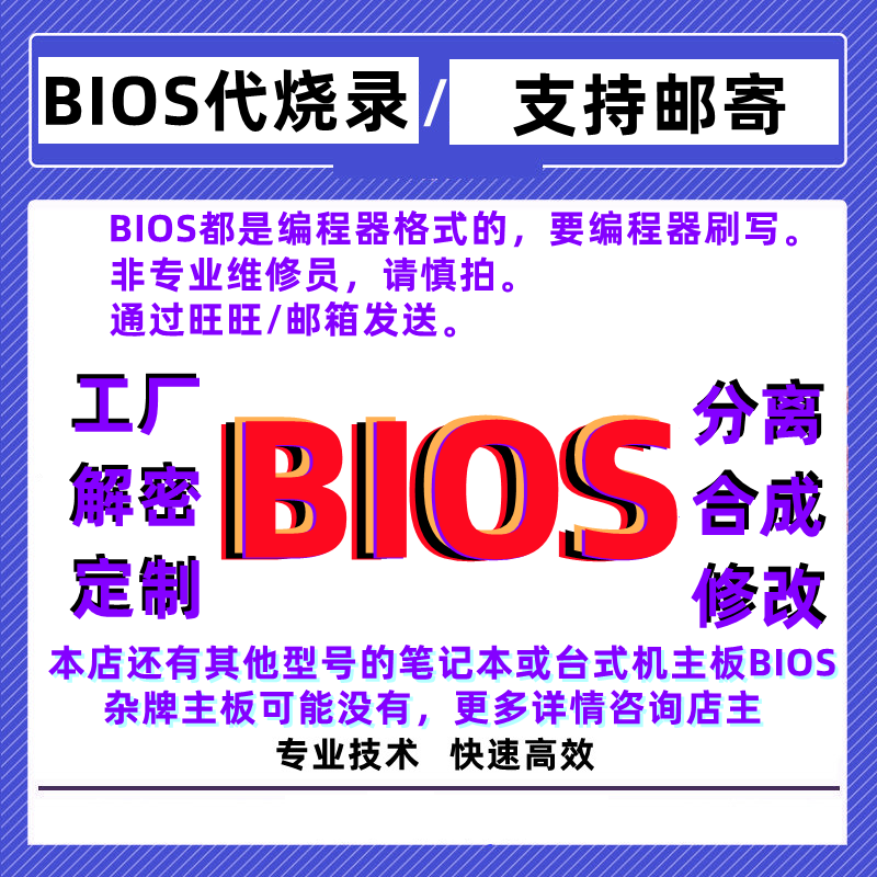 电脑笔记本代烧录主板BIOS芯片工厂原厂程序文件支持邮寄上海到店怎么看?