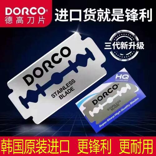 韩国DORCO多乐可不锈钢双面刀片德高刀片老式经典手动剃须刮胡刀
