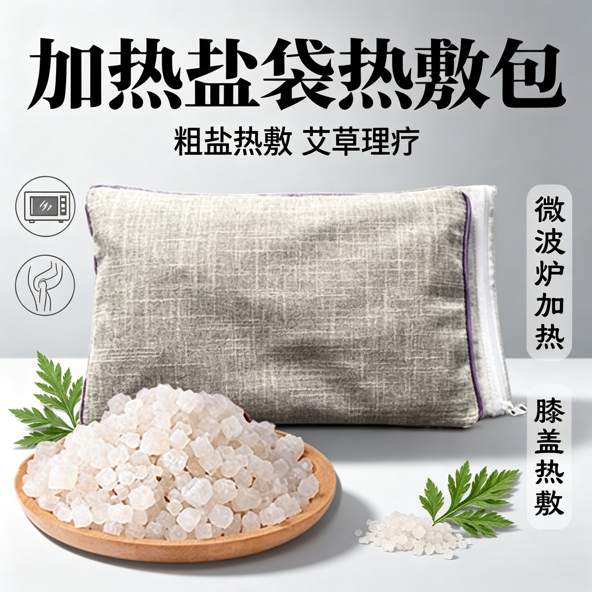 粗盐热敷包微波炉加热大粒海盐热敷肩颈腰腹关节肚子理疗盐包可拆