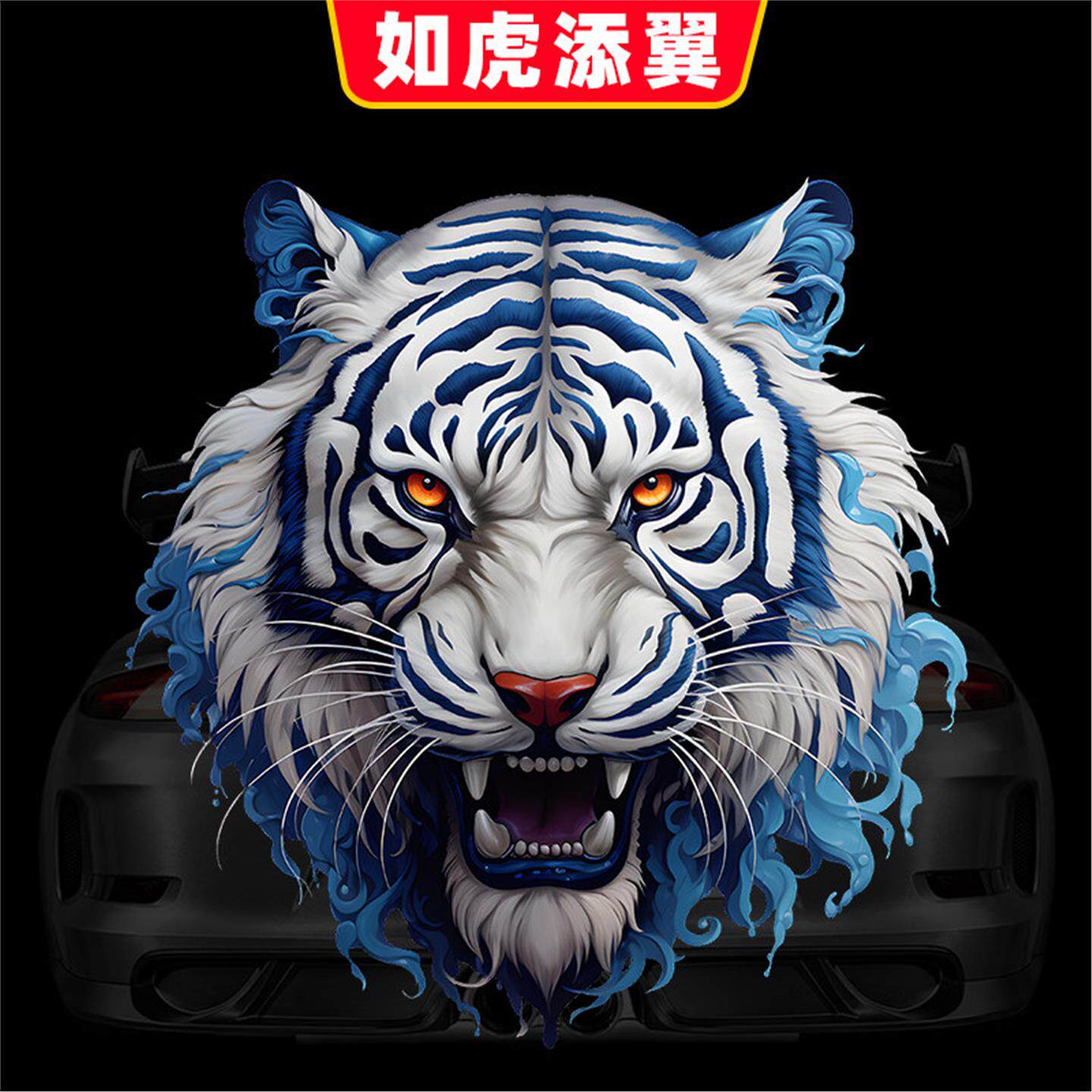 2026新款创意国潮虎头车贴遮挡划痕3d立体霸气风挡玻璃摩托车贴纸