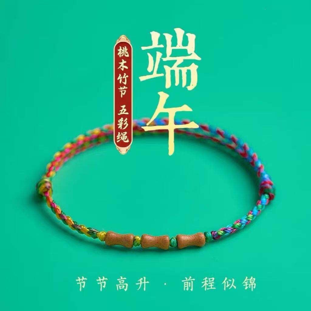 端午节五彩绳桃木竹节手链儿童五色线手工编制情侣平安脚链