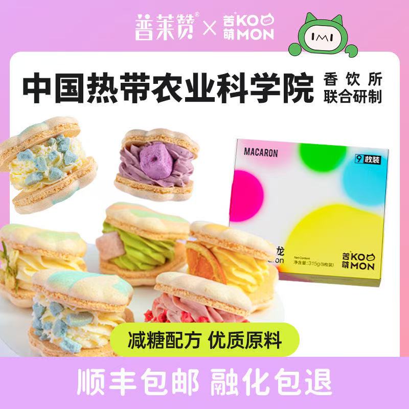 普莱赞法式贝壳马卡龙夹心混合味礼盒装生日甜点零食农科院生巧