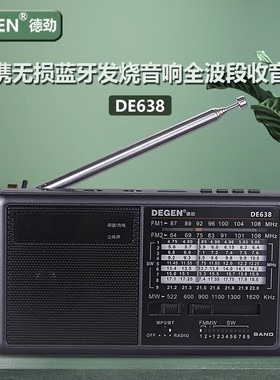 德劲新款DE638便携式全波段收音机指针复古无损蓝牙插卡U盘小音响