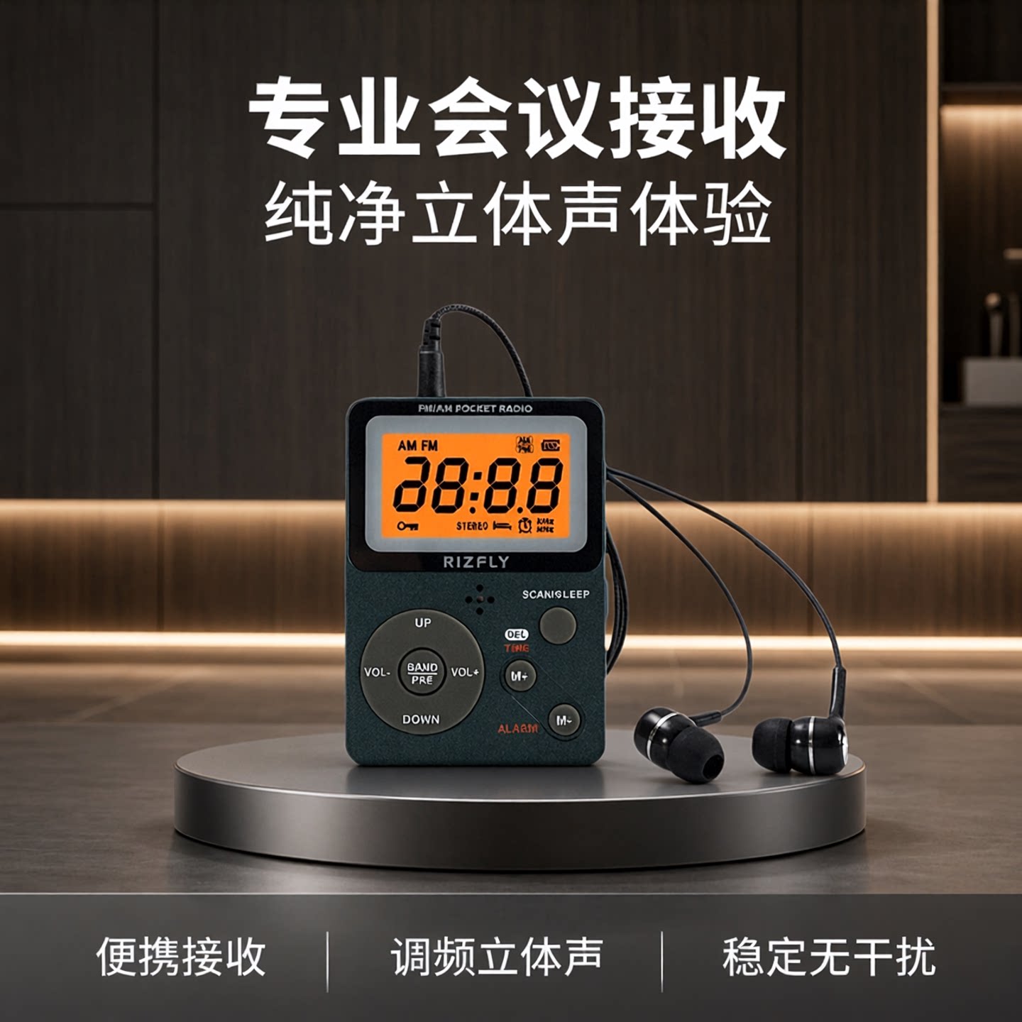 米跃RIZFLY Radio 小型FM会议调频接收器两波段收音机立体声