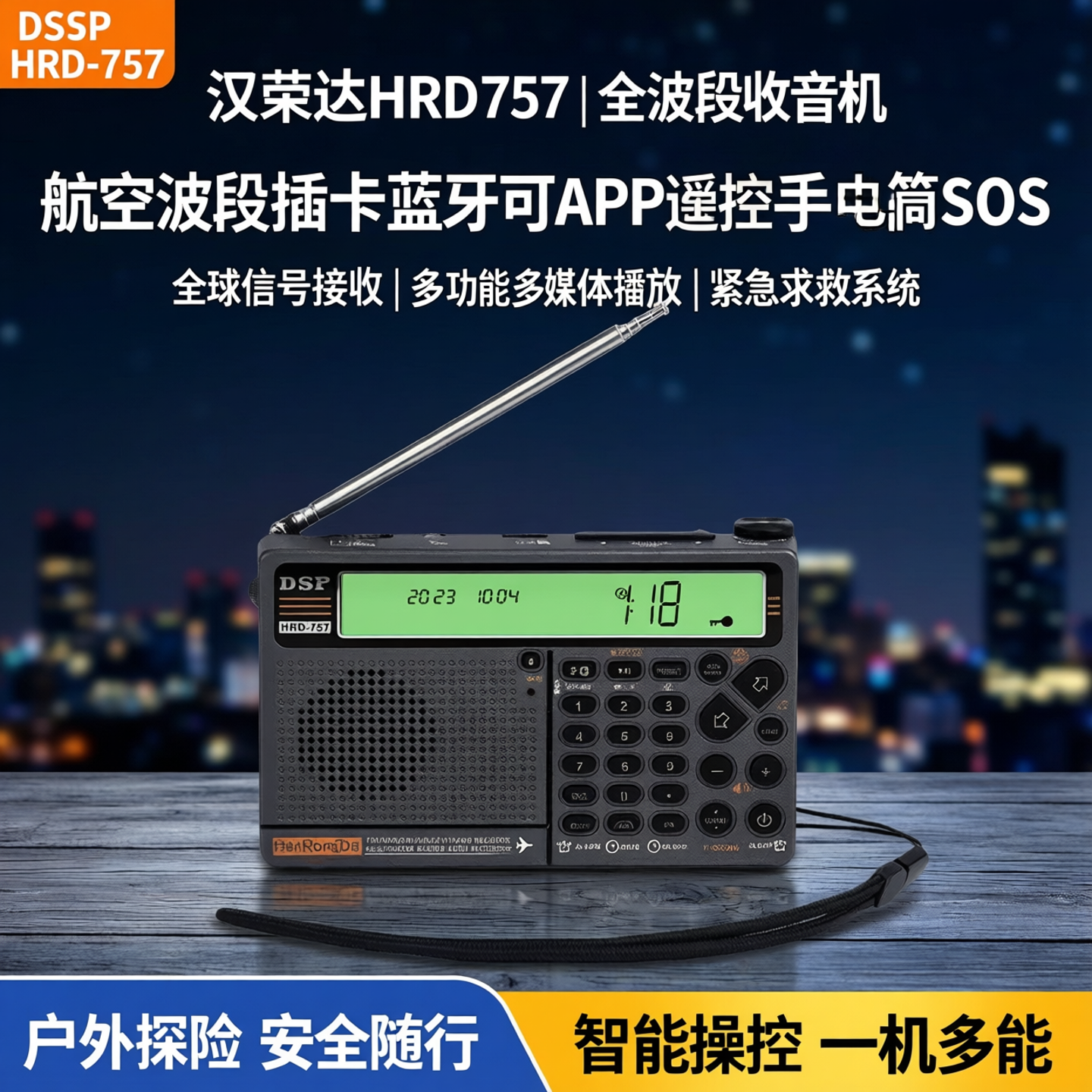 汉荣达HRD757 全波段收音机航空波段插卡蓝牙可APP遥控手电筒SOS