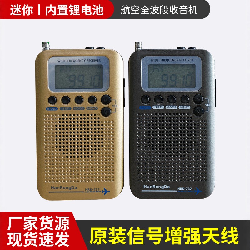 汉荣达HRD-737便携式航空波段收音机越野爱好VHF频道多功能全波段