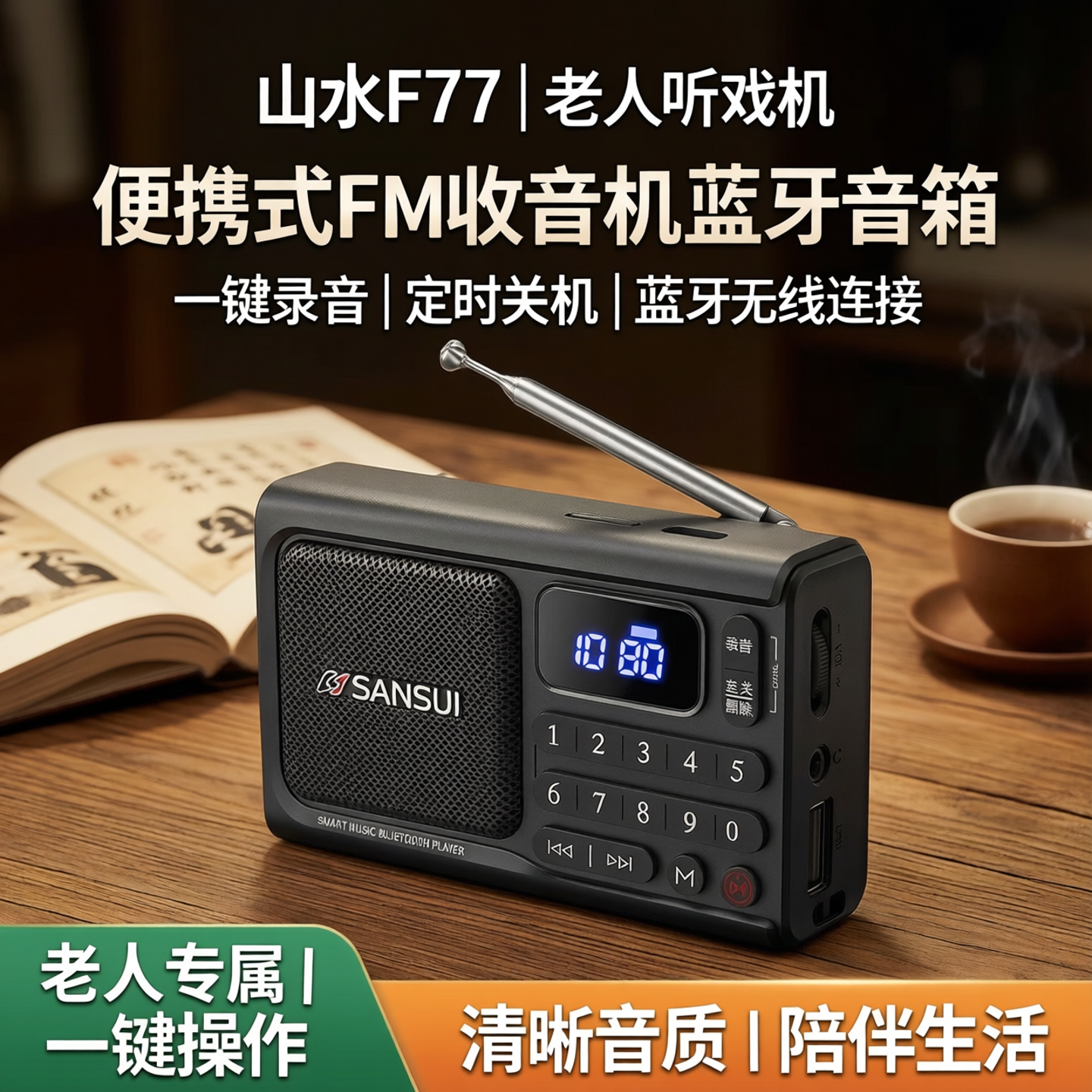 山水F77便携式FM收音机蓝牙音箱老人听戏机支持定时关机一键录音