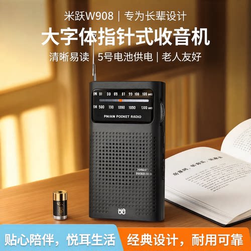 米跃W908两波段收音机大字体