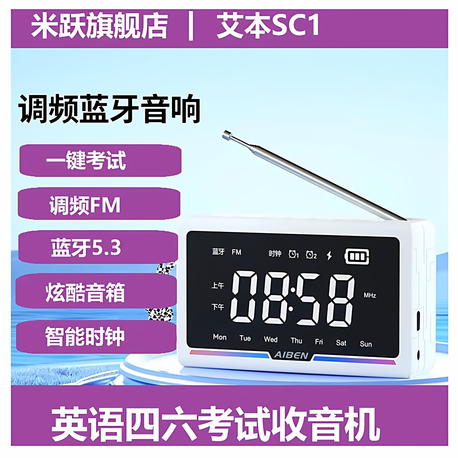 艾本桌面时钟闹钟FM调频收音蓝牙音响大学英语四六级考试收音机