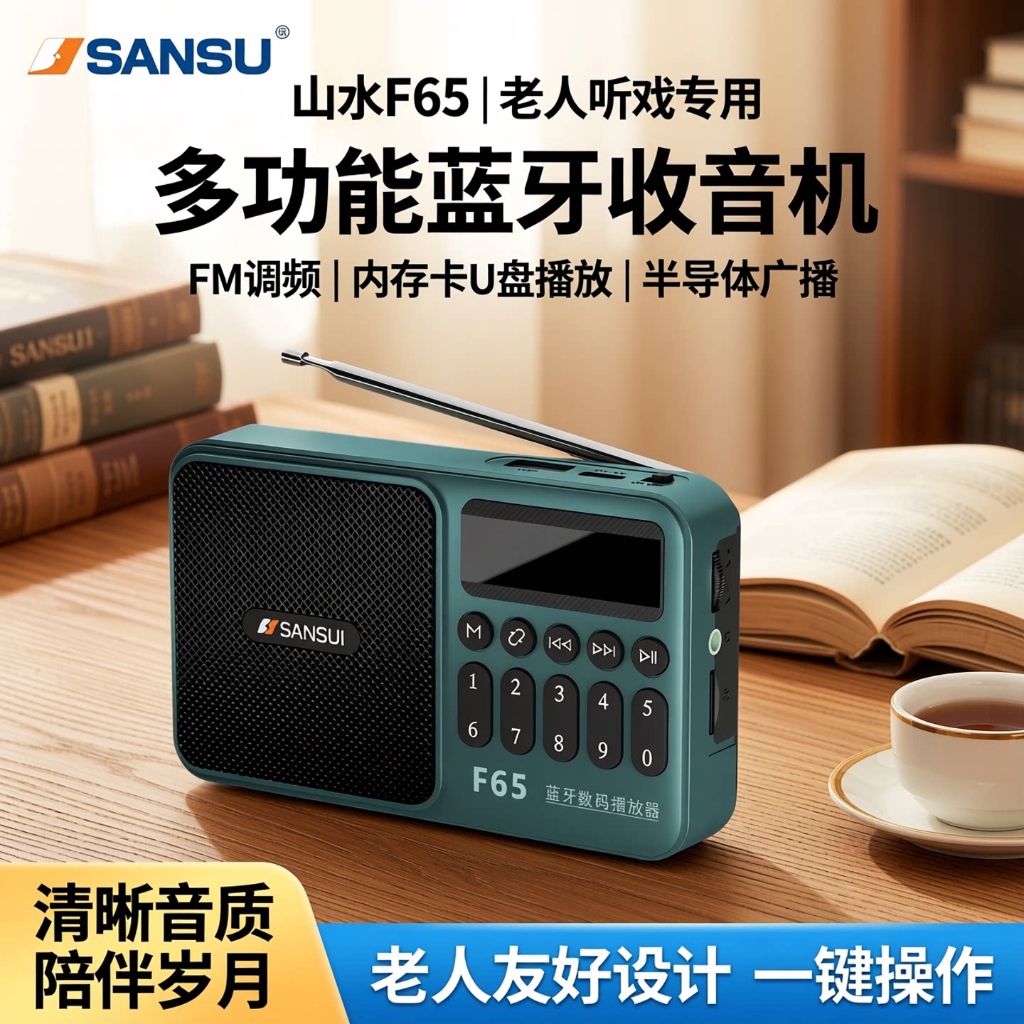 山水F65调频FM收音机蓝牙音箱支持内存卡U盘老人听戏机半导体广播