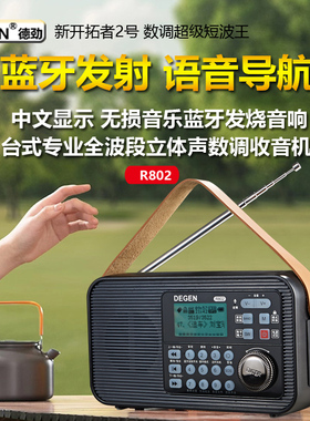 德劲R802蓝牙发射全波段收音机插卡蓝牙音箱老人晨练音响听书机