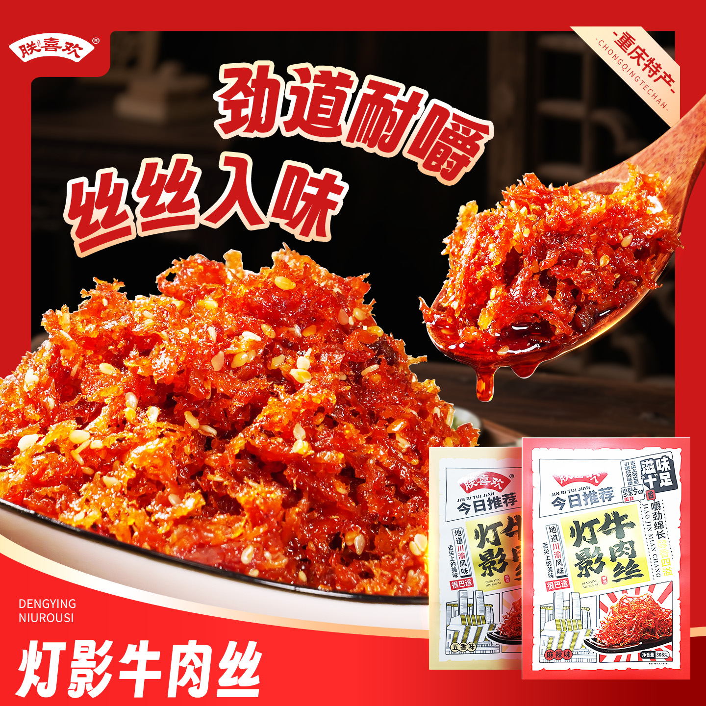 朕喜欢重庆灯影牛肉丝袋装308g五香味麻辣味送礼特色休闲零食