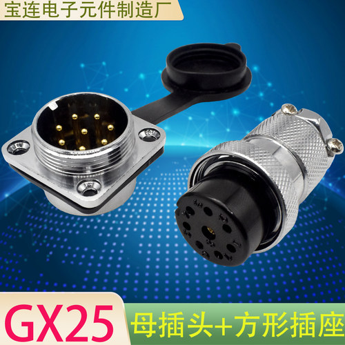 GX25航空插头插座送防尘盖和螺丝