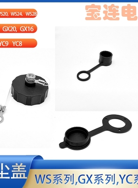 防尘罩WS16,20,24,28  GX16,20,25,  YC8 YC9 YC12堵头防水防尘盖