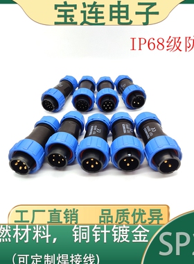 防水SP21航空插头+后螺母座2芯3芯4芯5芯7芯9芯12芯工业连接器