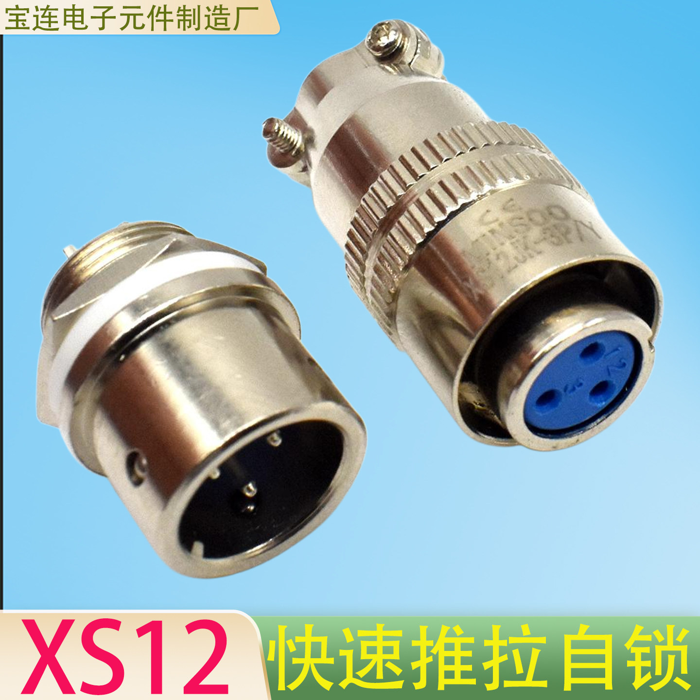 航空插头插座XS12快速插拔连接器2/3/4/5/6针7芯公母接头自锁插件