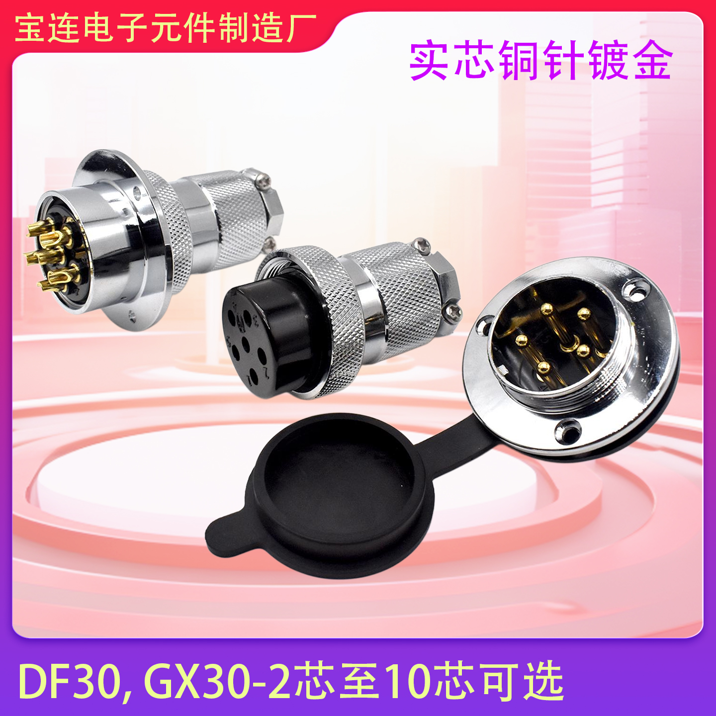 GX30航空插头插座工业连接器30M