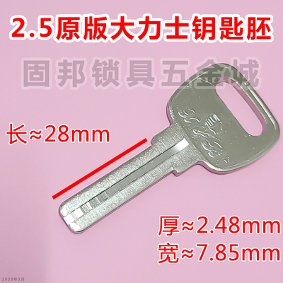 适用于2.5 3.0原版大力士钥匙胚 加长中间带槽卷闸门钥匙大拇指