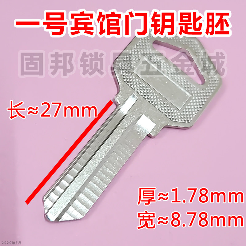 适用于宾馆门钥匙胚 一号/一号长/盼盼/新百利槽宾馆门钥匙胚可选