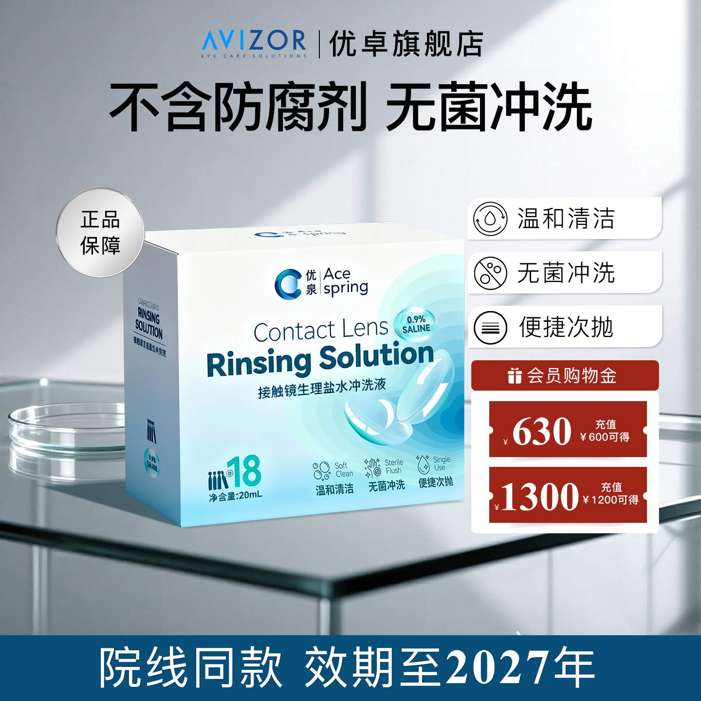 优泉清洗液硬性角膜塑形镜OK镜冲洗液一次性生理盐水20mL*18支