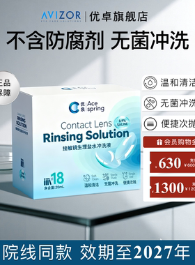 优泉清洗液硬性角膜塑形镜OK镜冲洗液一次性生理盐水20mL*18支