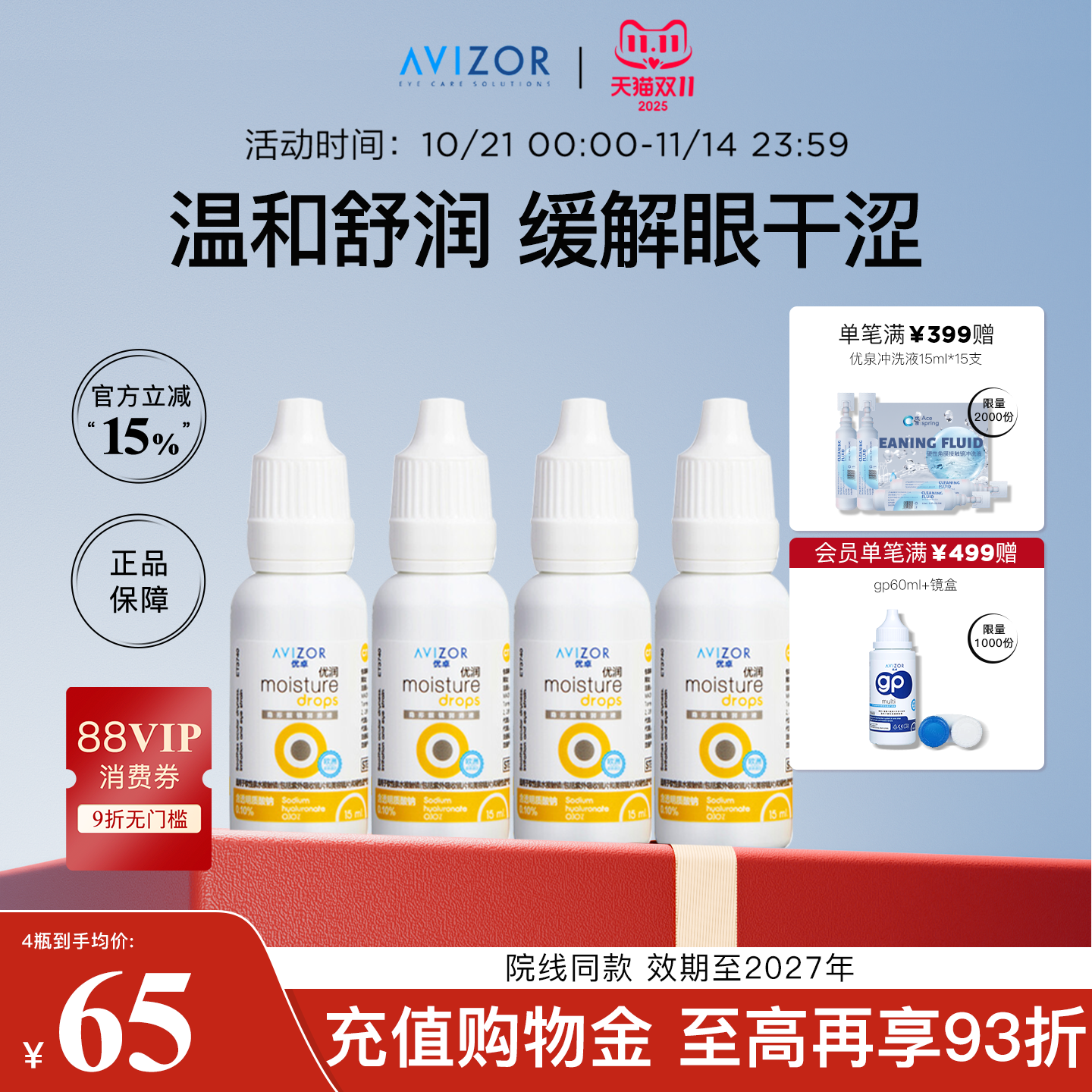 适用于隐形眼镜 缓解眼干涩疲劳