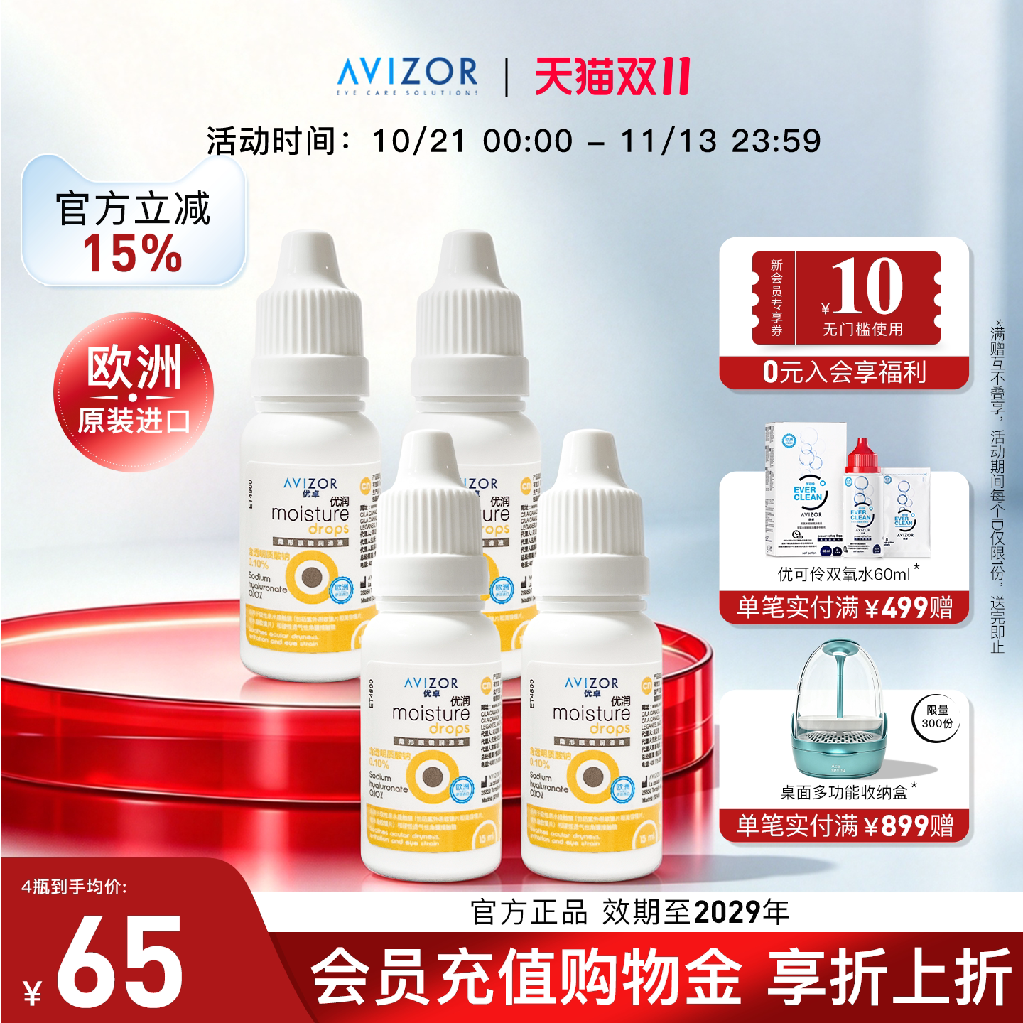 avizor优卓优润润眼液角膜塑形镜润滑液隐形眼镜ok镜护理液15ml