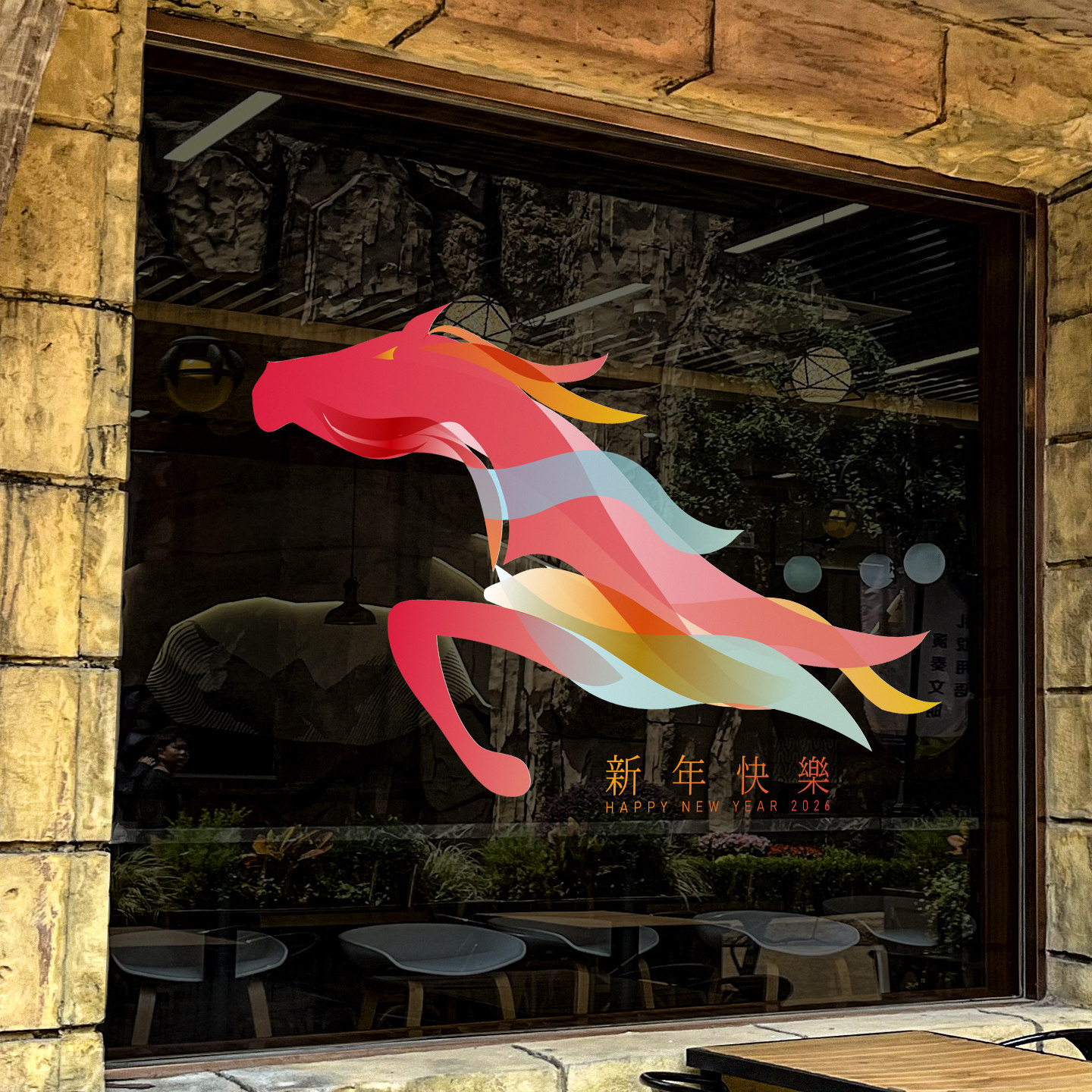 马年装饰静电无胶贴饰艺术创意贴