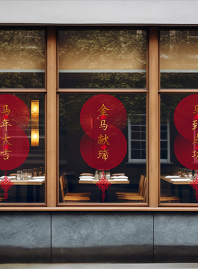 马年春节中式风格主题新年线条圆形装饰玻璃门幕墙静电贴饰双面红