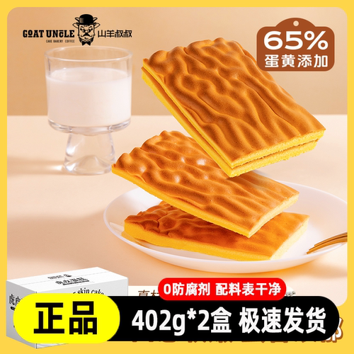 山羊叔叔虎皮蛋糕402g*2盒即食